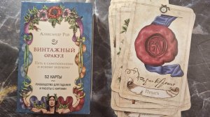 Винтажный оракул Александра Рея. Распаковка и обзор🫶