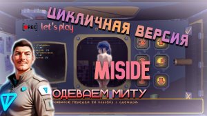 💕MiSide🔥 Цикличная Версия🤪 Одеваем Миту👙