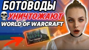 💸 Хаос в WoW Classic: Боты уничтожают игру, а умные игроки делают на этом деньги!