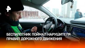 Дрон впервые помог выписать штраф за нарушение ПДД в Кировской области