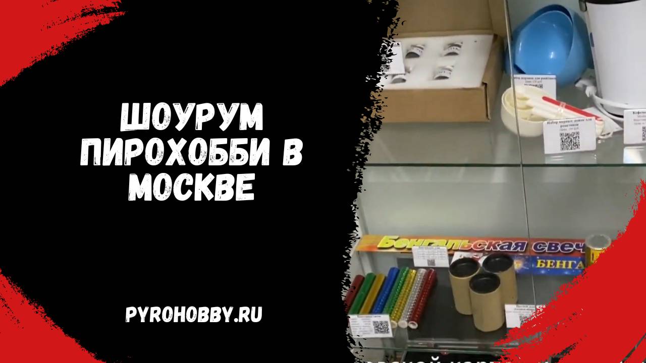 Шоурум Пирохобби в Москве
