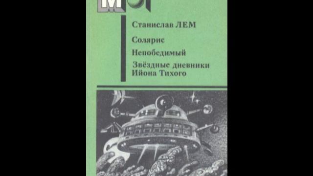 Солярис (Лем С.) смотреть онлайн
