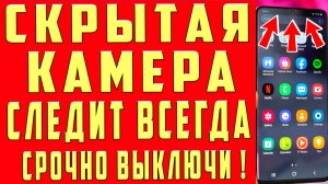 СКРЫТАЯ КАМЕРА на ТЕЛЕФОНЕ ВСЕГДА ВКЛЮЧЕНА СНИМАЕТ РАБОТАЕТ! КАК ОТКЛЮЧИТЬ КАМЕРУ на ТЕЛЕФОНЕ!