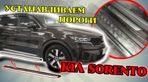 Пороги на Киа Соренто Видео Инструкция по Установке от ТиДжей-Тюнинг