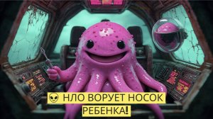 👽 НЛО ВОРУЕТ НОСОК РЕБЕНКА! ТАИНСТВЕННОЕ ПОХИЩЕНИЕ НОЧЬЮ 🧦