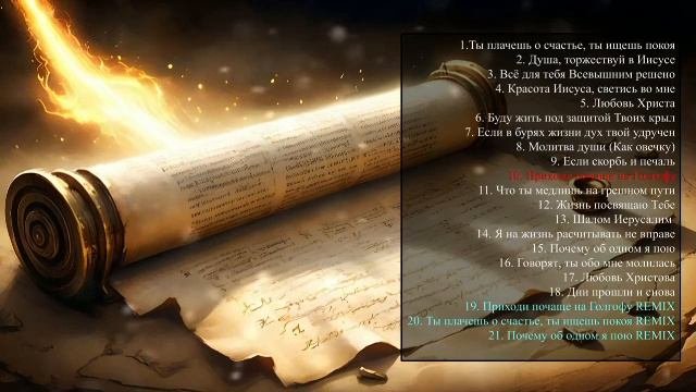 Приходи почаще на голгофу..Ремикс. смотреть онлайн