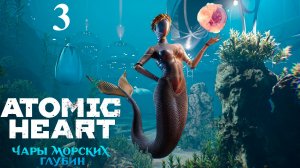 На глубину ☭ Atomic Heart Чары морских глубин ✭ 3
