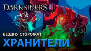 Darksiders 3 | ХРАНИТЕЛИ БЕЗДНЫ