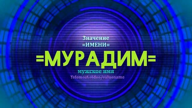 Значение имени Мурадим - Тайна имени смотреть онлайн