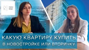 Новостройка или вторичка?