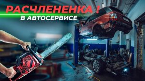 Расчлененка в автосервисе!