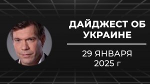 Дайджест об Украине 29 января 2025