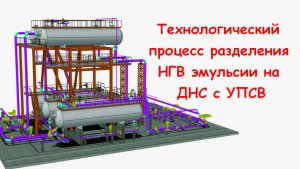Технологический процесс разделения НГВ эмульсии на ДНС