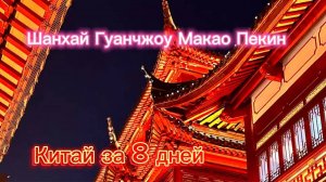 Первая поездка в Китай. Шанхай, Гуанчжоу, Макао, Пекин. Ноябрь 2024