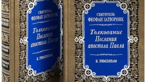 Послание к Римлянам. Толкование свт. Феофана. (8)