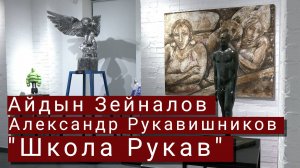 Айдын Зейналов и Александр Рукавишников представили выставку "Школа Рукав"