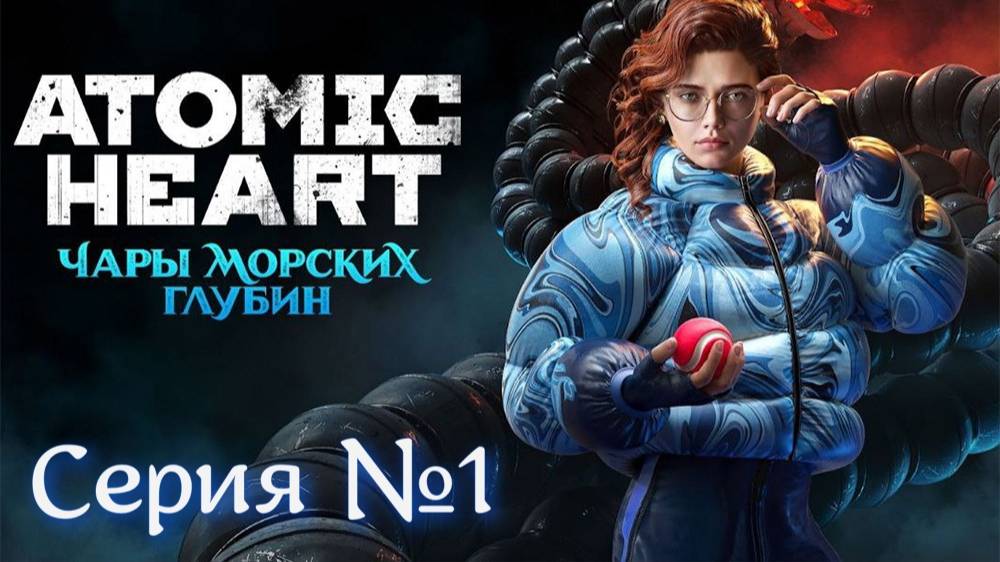 Atomic Heart DLC#3 «Чары морских глубин» Серия №1