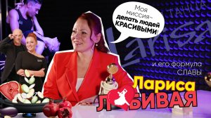 Формула Славы | Лариса Любивая