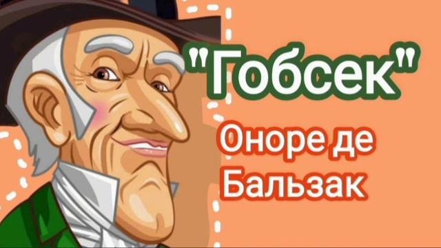 "Гобсек" скорочено Оноре де Бальзак смотреть онлайн