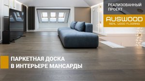 Паркетная доска Travel от бренда Auswood в интерьере мансарды гостевого дома