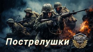 Пострелушки  во Frontline 1942
