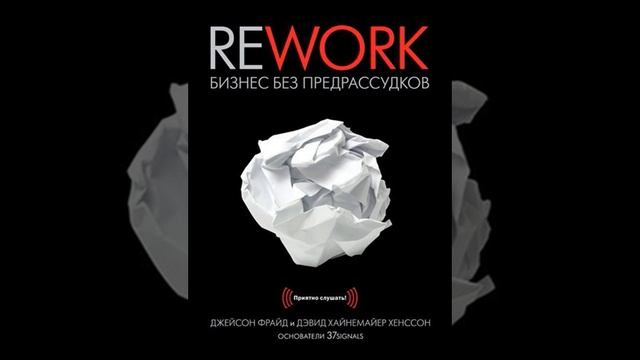 Джейсон Фрайд – Rework. Бизнес без предрассудков. [Аудиокнига] смотреть онлайн