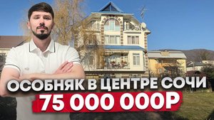 Особняк в Центральном Сочи. 400 м². 6 спален. 10 соток. Вид на море. 75 млн.