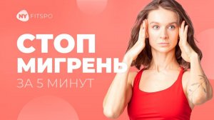 💆♀️ Избавляемся от ГОЛОВНОЙ БОЛИ без таблеток | Простые техники для быстрого снятия головной боли