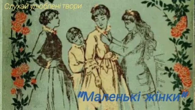 Аудіокнига "Маленькі жінки" частина 1 #аудіокнигиукраїнською #українськийконтент