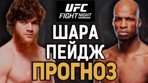 ШАРА НЕ ВЫВЕЗЕТ?! Шара Буллет vs Майкл Пейдж Прогноз к UFC Saudi Arabia