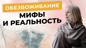 ОБЕЗВОЖИВАНИЕ - мифы и реальность