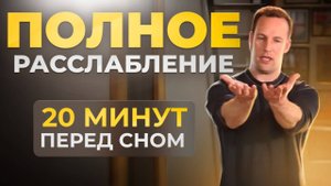 Вечерний Цигун для Снятия Усталости и Напряжения | Ли Холден