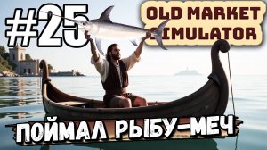 ПОЙМАЛ РЫБУ-МЕЧ И РАСШИРИЛ ПОДВАЛ! ПОСТЕПЕННО НАВОЖУ ПОРЯДОК В ► Old Market Simulator #25