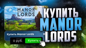 Как купить Manor Lords в России | Как поиграть в Manor Lords в России