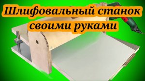 КАК СДЕЛАТЬ ШЛИФОВАЛЬНЫЙ СТАНОК СВОИМИ РУКАМИ👀🏃🏻