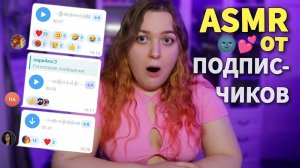 АСМР ОТ МОИХ ПОДПИСЧИКОВ 🍒 ASMR FROM MY SUBSCRIBERS