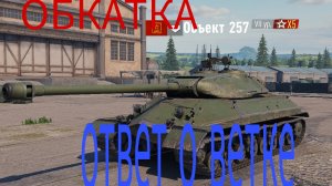 обкатываю танк объедок 257