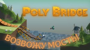 ВОЗВОЖУ МОСТЫ (Poly Bridge)