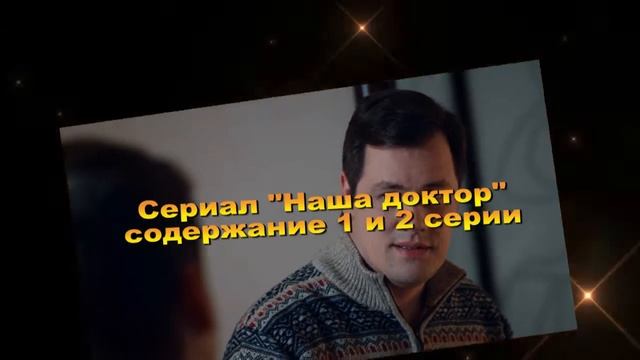 Наша доктор сериал содержание с 1 по 4 серию. Анонс смотреть онлайн