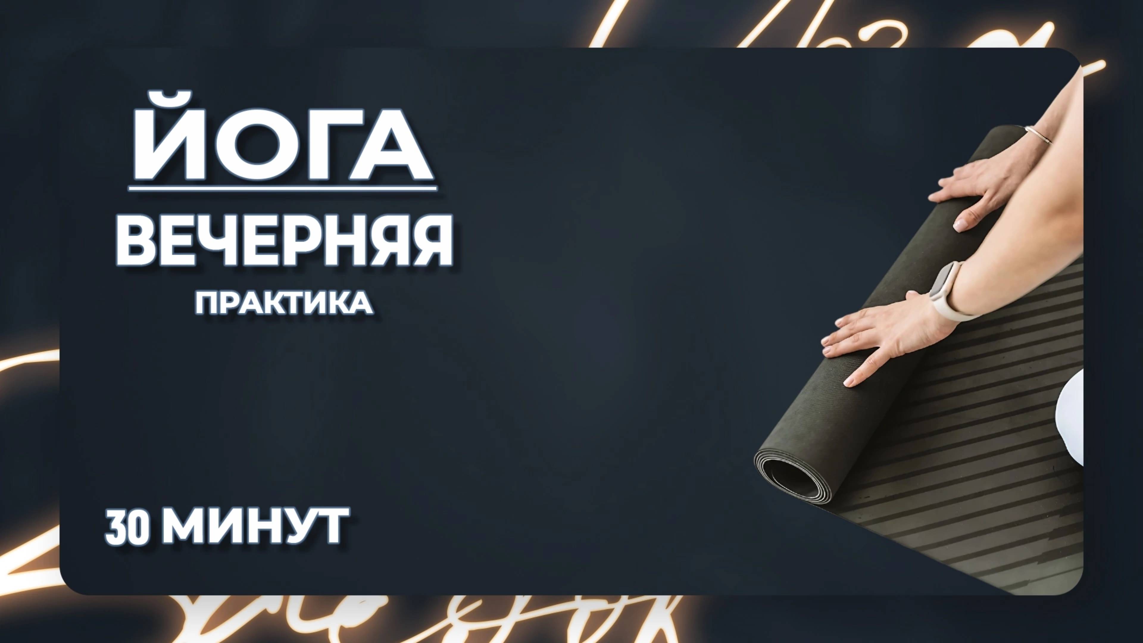Хатха йога | Вечерняя практика |  Расслабление всего тела | 30 минут