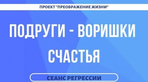 136. НЕДОПОДРУГА. Как близкая подруга забрала счастье. Регрессивный гипноз
