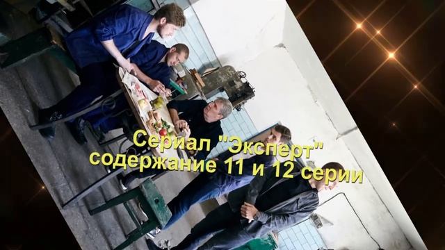 ЭКСПЕРТ содержание с 1 по 16 серию. Содержание и анонс серий смотреть онлайн