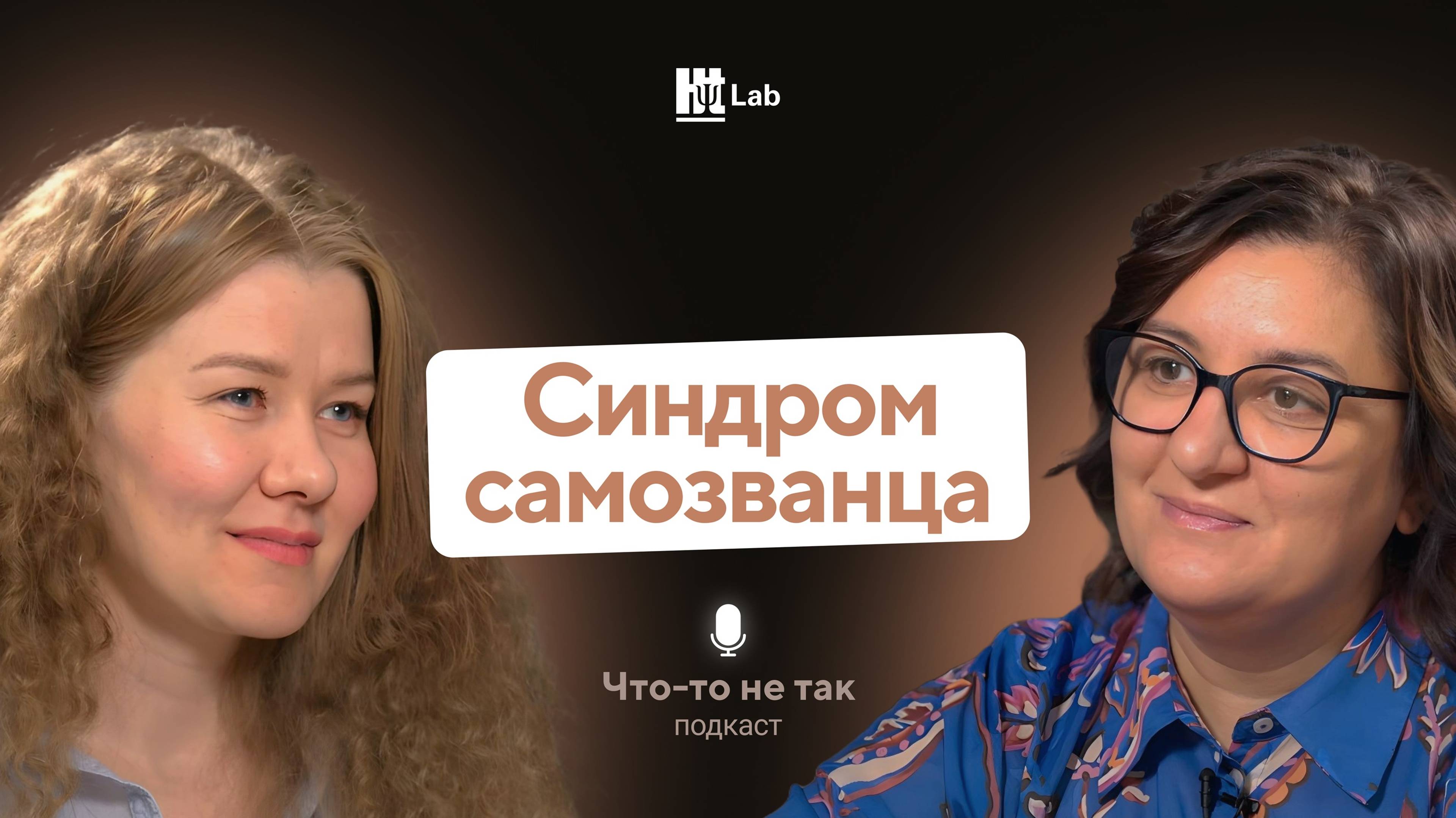 Синдром самозванца: как поверить в себя / Стелла Царукян / Подкаст «Что-то не так»