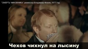 Чехов чихнул на лысину