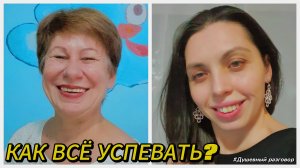 Такое ощущение, я ничего не успеваю! | Светлана Шипицына #психология #время #Душевныйразговор