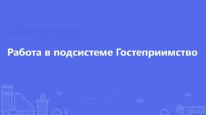 Работа в подсистеме "Гостеприимство"