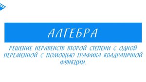 9 класс - Алгебра - Решение неравенств второй степени с одной переменной