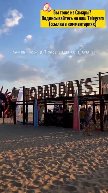 Крутой пляж NOBADDAYS по адресу Комсомольское шоссе 34 в Тольятти (Самарская область) смотреть онлайн