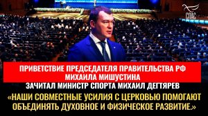 ПРИВЕТСТВИЕ ПРЕДСЕДАТЕЛЯ ПРАВИТЕЛЬСТВА РФ МИХАИЛА МИШУСТИНА / ПЛЕНАРНОЕ ЗАСЕДАНИЕ XXXIII