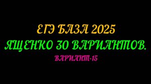 ЕГЭ БАЗА 2025. ЯЩЕНКО 30 ВАРИАНТОВ. ВАРИАНТ-15